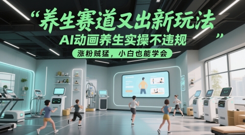 养生赛道又出新玩法，AI动画养生实操不违规，涨粉贼猛，小白也能学会-浩文网创