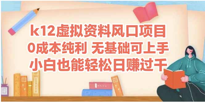 k12虚拟资料风口项目，小白也能轻松日赚四位数-浩文网创