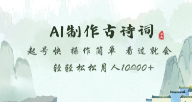 AI制作古诗词，起号快，操作简单，看过就会轻轻松松月人1w+【揭秘】-浩文网创