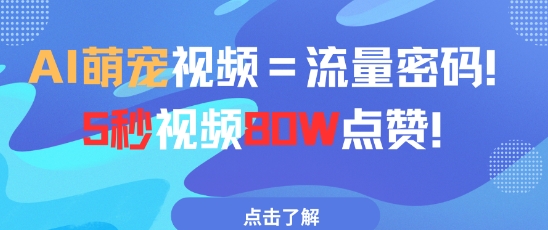 AI萌宠视频=流量密码5秒视频80w点赞-浩文网创