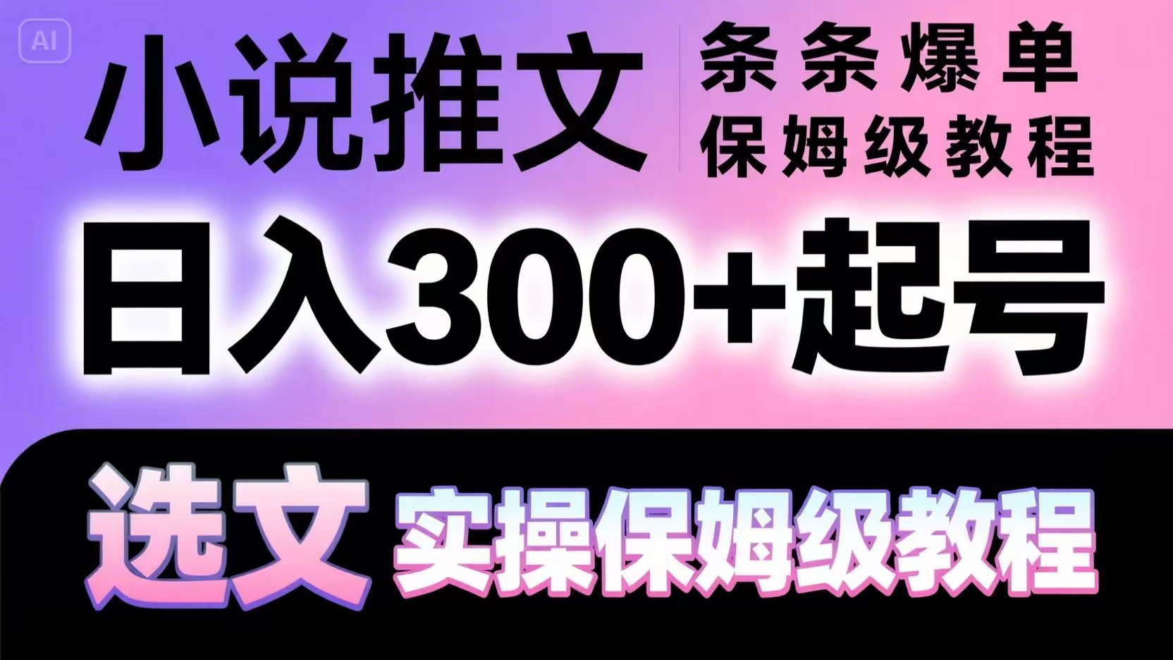 小说推文条条爆单，日入300+起号，选文，实操保姆级教程-浩文网创