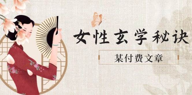 某付费文章《女性玄学秘诀，身材肤质穿衣调整，迎接财富贵人好姻缘》-浩文网创