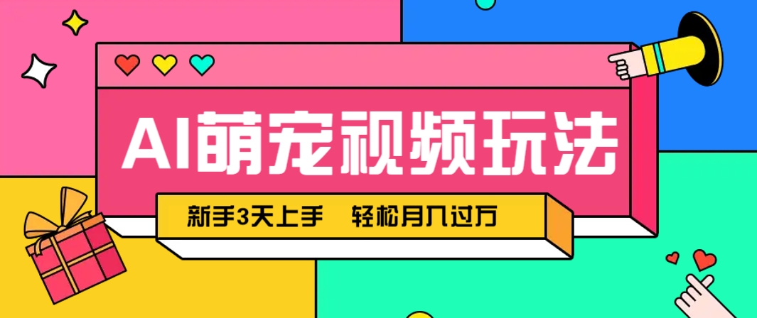 AI萌宠视频玩法，操作简单新手也能快速上手，轻松月入过万！-浩文网创