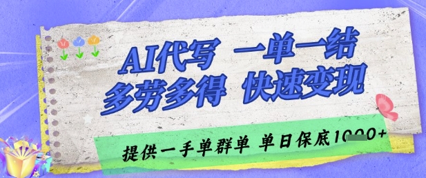 AI代写接单，一单一结多劳多得，当天做当天见收益，单子接不完，日入多张【揭秘】-浩文网创