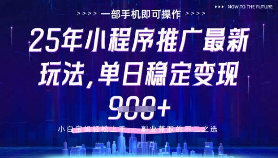 25年小程序挂G推广掘金最新玩法，一部手机即可操作，保底日入9张+【揭秘】-浩文网创