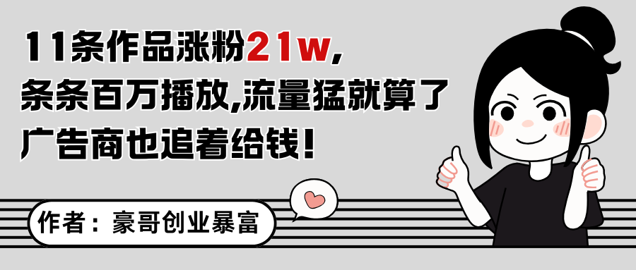 11条作品涨粉21万，不露脸不直播，条条百万播放，广告商也喜欢-浩文网创