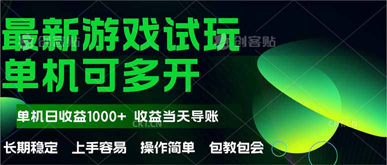 最新全自动游戏试玩  操作简单，单机当天收益1000+，收益无上限，可矩…-浩文网创