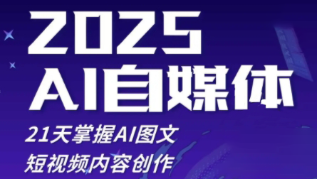 悄老师·2025自媒体系统实战训练营-浩文网创