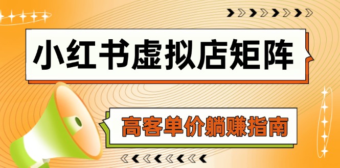小红书虚拟店矩阵，AI铺货/笔记狂怼/选品搬运/自动发货，高客单价躺赚指南-浩文网创