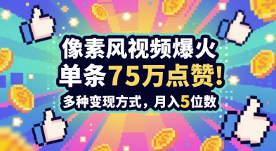 3分钟做出孤独感拉满的素风插画视频，单条点赞75W，谁发谁火系列，多种变现方式，月入5位数-浩文网创
