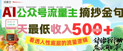 AI公众号流量主摘抄金句，看透人性底层的流量逻辑，一天最低收入5张-浩文网创
