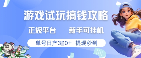 游戏试玩搞钱攻略正规平台，新手可挂G，单号日产3张+提现秒到【揭秘】-浩文网创