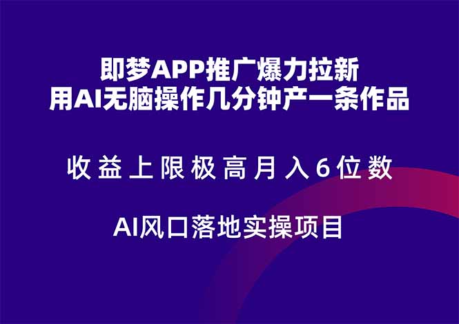 即梦APP推广爆力拉新，收益上限极高，月入6位数，AI风口落地实操项目。-浩文网创