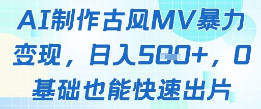 AI制作古风MV暴力变现，日入几张，0基础也能快速出片-浩文网创