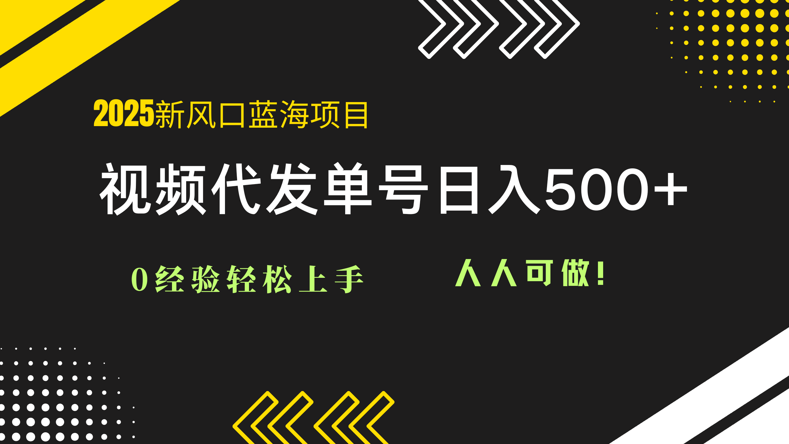 2025视频代发蓝海项目：0经验轻松上手，单号日入500+，人人可做！-浩文网创