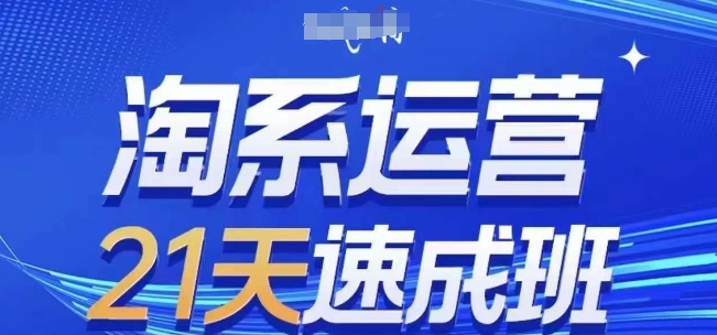 淘系运营21天速成班(更新25年5月)，0基础轻松搞定淘系运营，不做假把式-浩文网创