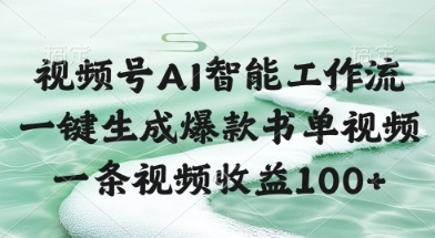 视频号AI智能工作流，一键生成爆款书单视频，一条视频收益100+【揭秘】-浩文网创