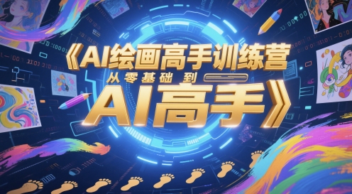AI绘画高手训练营，从零基础到AI高手-浩文网创