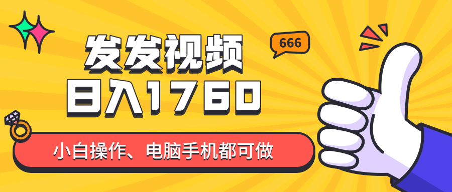 发发视频就能日入四位数？抖音爆火项目，小白也能学会内含教程-浩文网创
