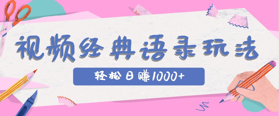 全网低估的短视频玩法，经典IP+语录，几分钟视频轻松日赚1000+-浩文网创