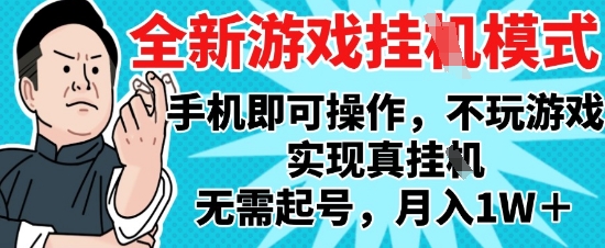 2025最新独家游戏搬砖，单手机操作，全自动挂G，无需玩游戏，月入1W+【揭秘】-浩文网创