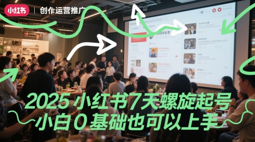 2025小红书7天螺旋起号，小白0基础也可以上手-浩文网创