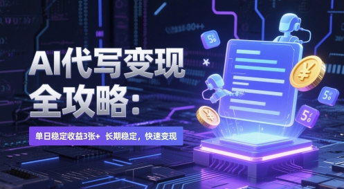 AI 代写变现全攻略：单日稳定收益 3张+，长期稳定，快速变现【揭秘】-浩文网创
