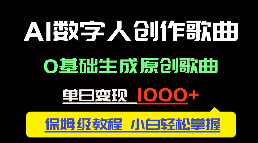 中视频新风口：AI数字人创作歌曲。0基础生成原创歌曲，单日变现1000＋-浩文网创