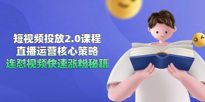 短视频投放2.0课程，直播运营核心策略，连怼视频快速涨粉秘籍-浩文网创