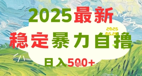 2025最新暴力自撸项目，日入5张+，可矩阵操作【揭秘】-浩文网创
