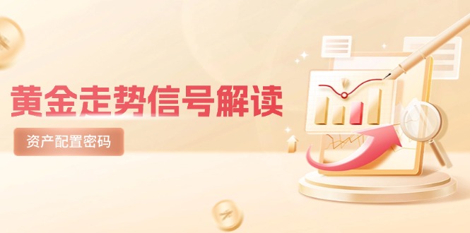 黄金走势信号解读，避险逻辑+市场情绪，美股剧震后的资产配置密码-浩文网创