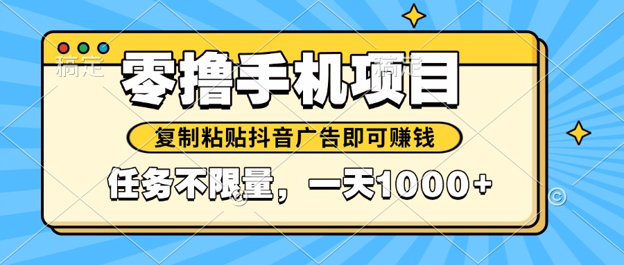 2025年最新手机零撸小项目，复制粘贴抖音广告即可赚钱，平台大水，任务…-浩文网创