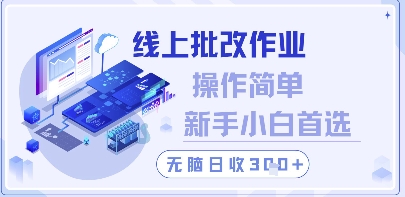线上批改作业，操作简单新手小白首选，无脑日收300+【揭秘】-浩文网创