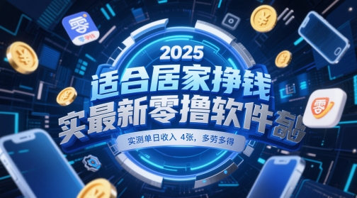 适合居家挣钱2025最新零撸软件，实测单日收入4张，多劳多得 一部手机即可操作【揭秘】-浩文网创
