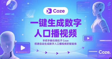 一键生成数字人口播视频，手把手教你用扣子Coze搭建自动生成数字人口播视频的智能体-浩文网创