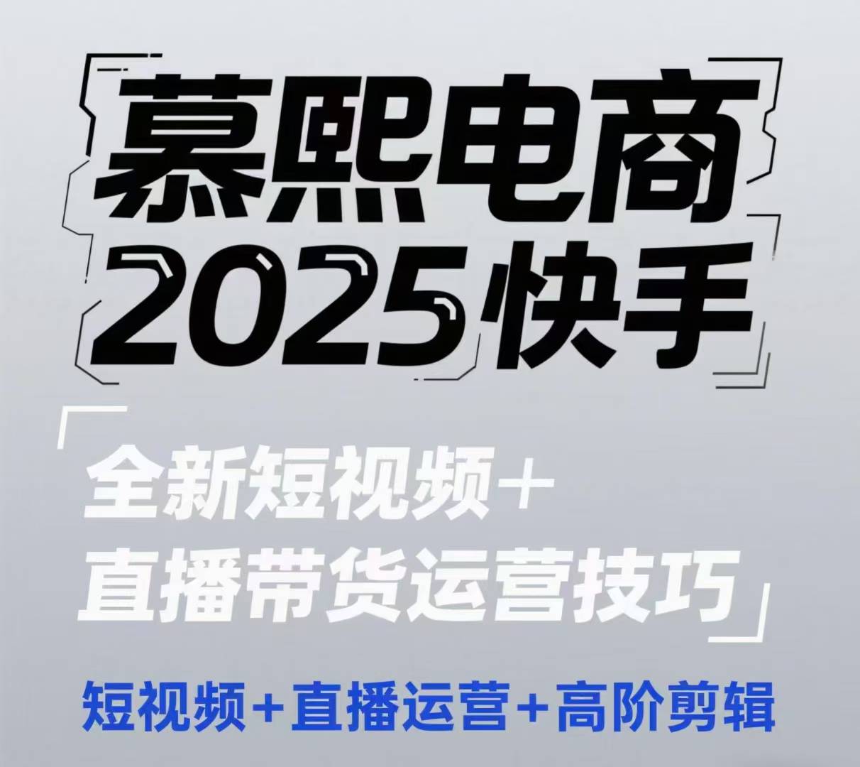 2025快手短视频+直播带货运营技巧，​短视频、直播运营、高阶剪辑-浩文网创