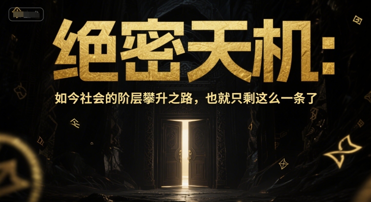 付费文章：绝密天机：如今社会的阶层攀升之路，也就只剩这么一条了-浩文网创