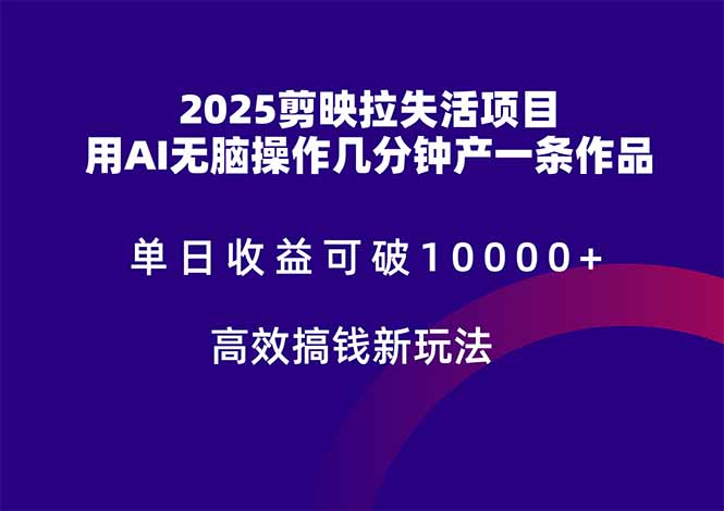 2025剪映拉失活项目，单日收益可破10000+，用AI无脑制作作品，高效搞…-浩文网创