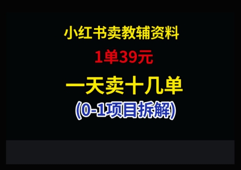 小红书卖小学教辅资料，1单39，1天十几单-浩文网创