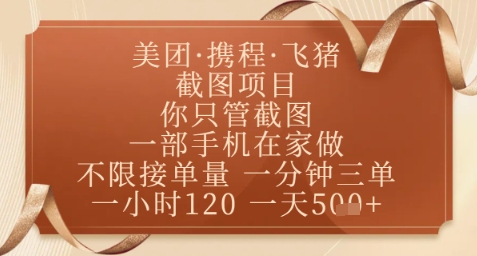 飞猪美团截图项目，你只管截图，一部手机在家做，正规平台无套路，一天5张+【揭秘】-浩文网创