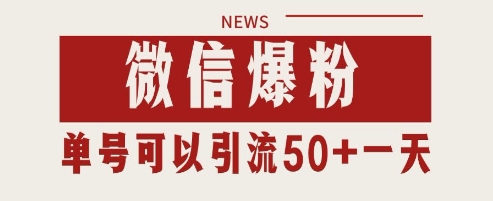 微信爆粉，私域暴力引流打法日引千粉 单号日进50+【揭秘】-浩文网创