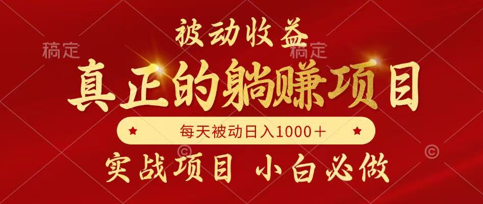 全网首发设计项目，真正实现躺赚，并且每月收益逐月增加，自己做老板-浩文网创