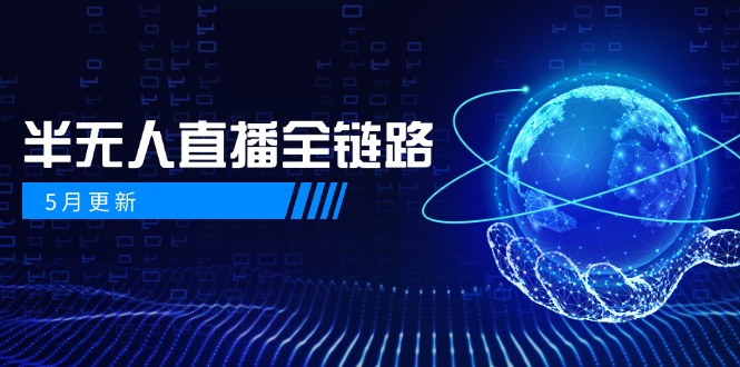 5月更新-半无人直播全链路：AI数字人+千川截流实战，女装选品与防违规…-浩文网创