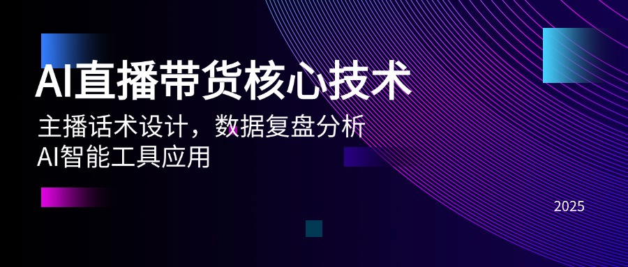 AI直播带货核心技术，主播话术设计，数据复盘分析，AI智能工具应用-浩文网创