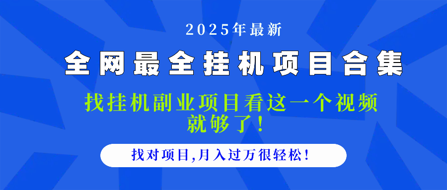 2025最全挂机项目合集 找项目看这一个视频就够了，做对项目月入过万很…-浩文网创