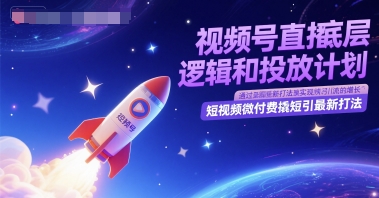 视频号直播底层逻辑和投放计划，短视频微付费撬短引最新打法-浩文网创
