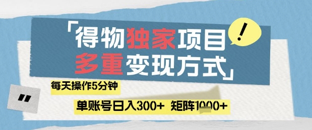 得物流量主，通过流量挣取收益，简单操作5分钟，日入3张，矩阵轻松日入1k+【揭秘】-浩文网创