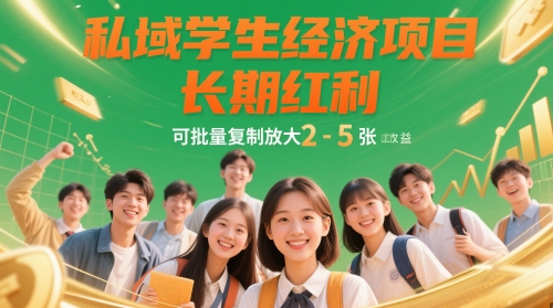私域学生经济项目，长期红利，可批量复制放大，日收益2-5张-浩文网创