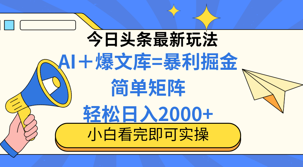 今日头条2025最新玩法，思路简单，复制粘贴，轻松实现矩阵日入2000+-浩文网创