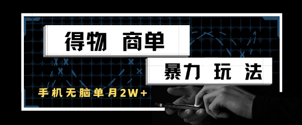 得物商单暴力玩法，一个账号单月1W+，手机无脑搬砖-浩文网创